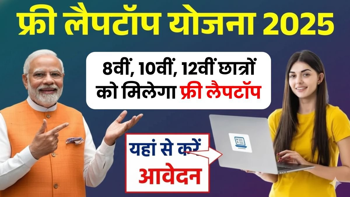 Free Laptop Yojana 2025