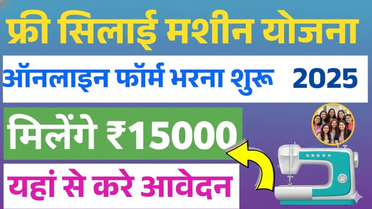 Free Silai Machine Yojana Online Form