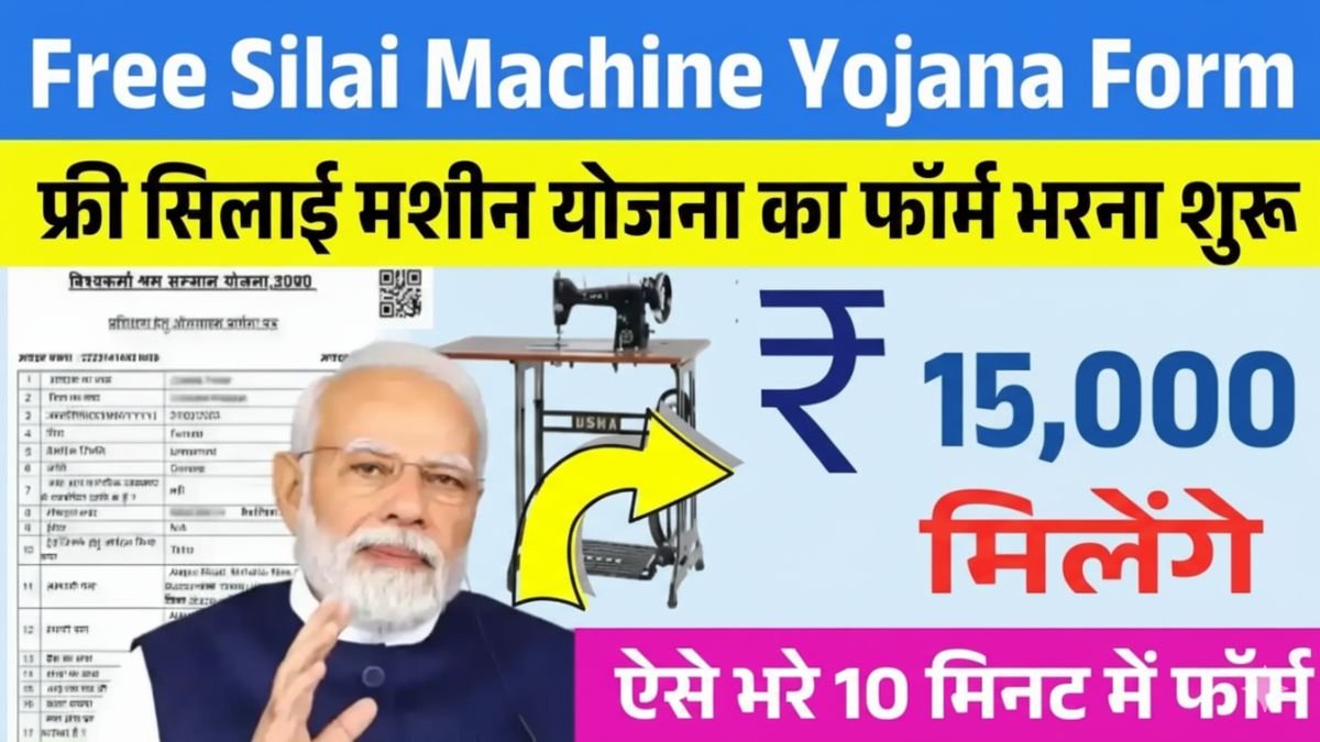 Free Silai Machine Yojana