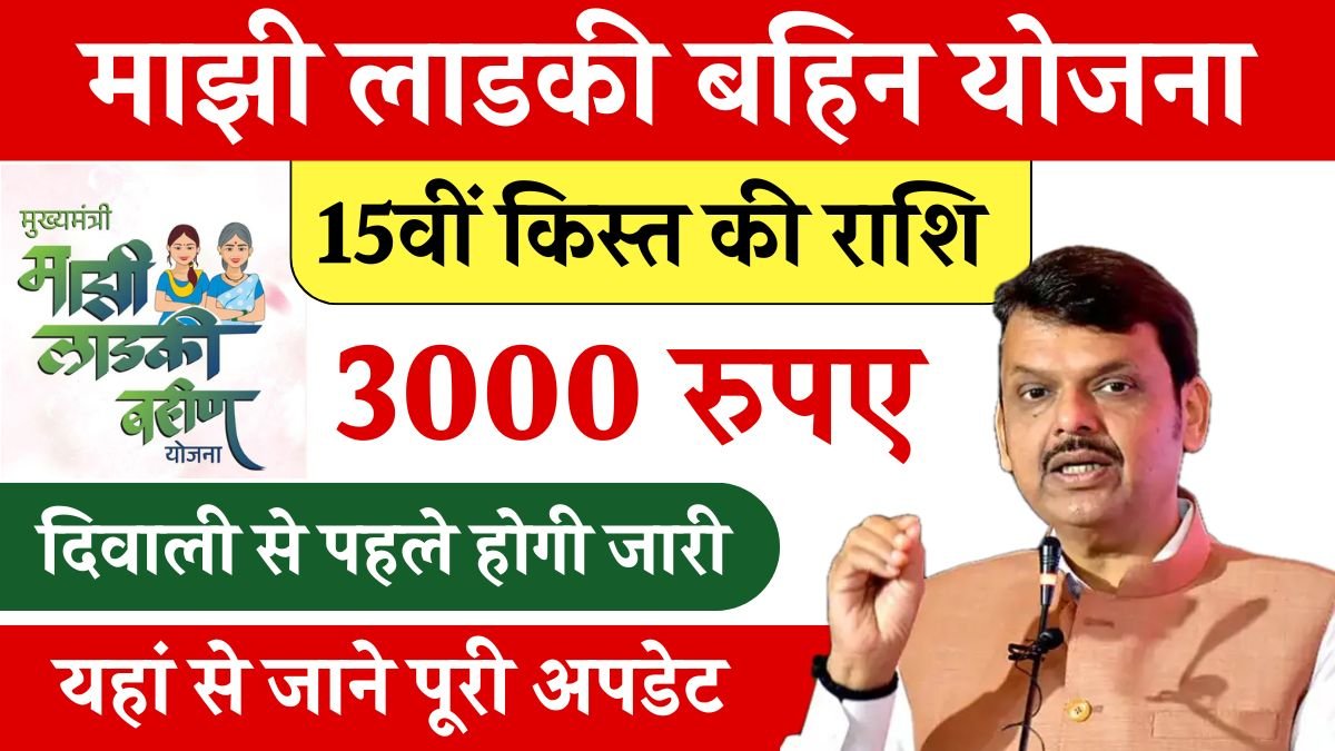 Ladki Bahin Yojana 15th Installment