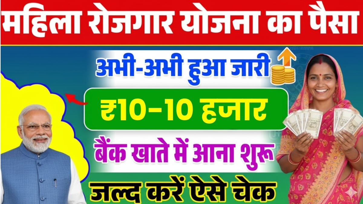 Mahila Rojgar Yojana Payment Status