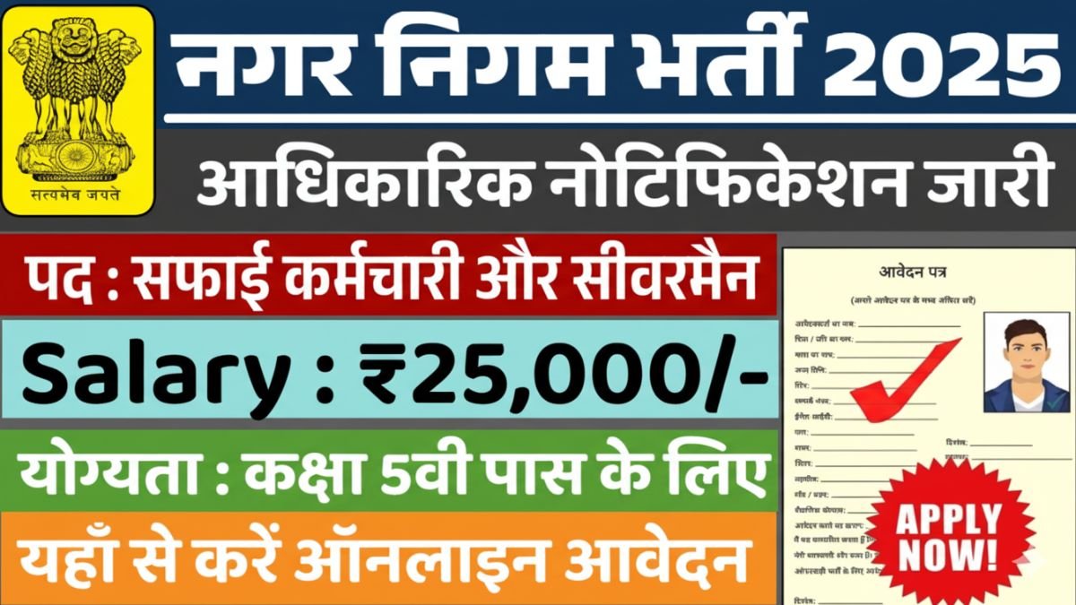 Nagar Nigam Bharti 2025
