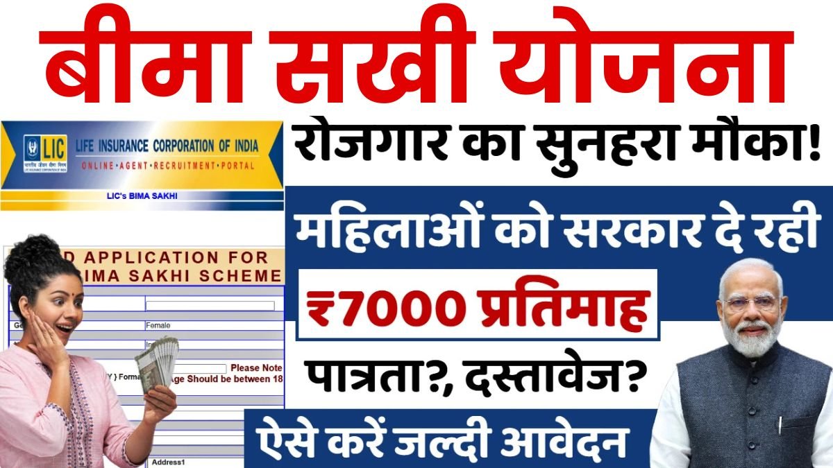 Bima Sakhi Yojana